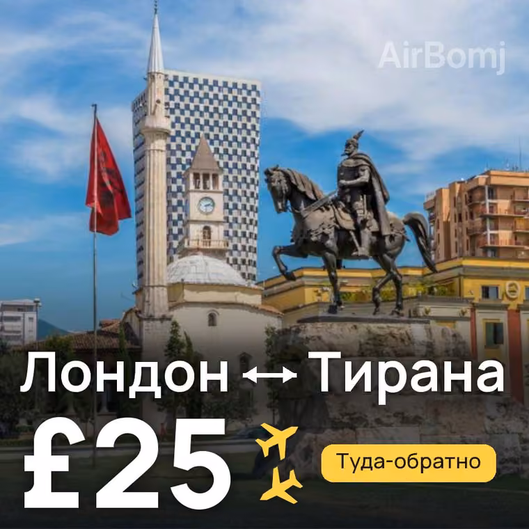 Лондон → Тирана — лучшая цена £25