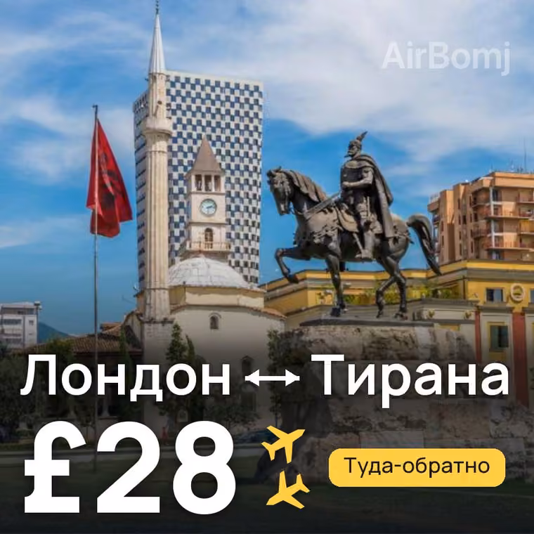 Лондон → Тирана за £28