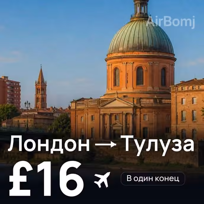 Лондон → Тулуза за £16