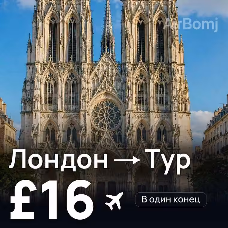 Лондон → Тур — лучшая цена £16