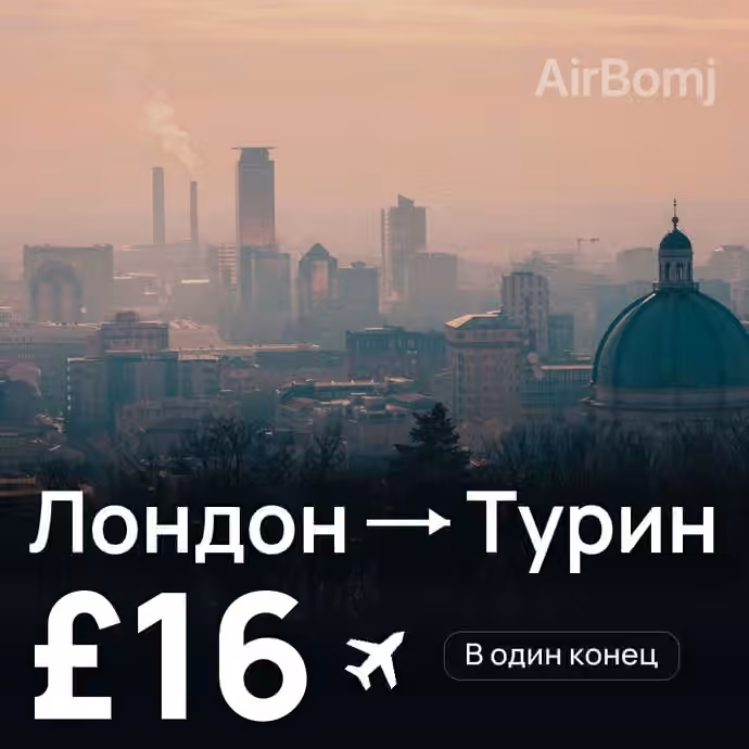 Лондон → Турин — лучшая цена £15