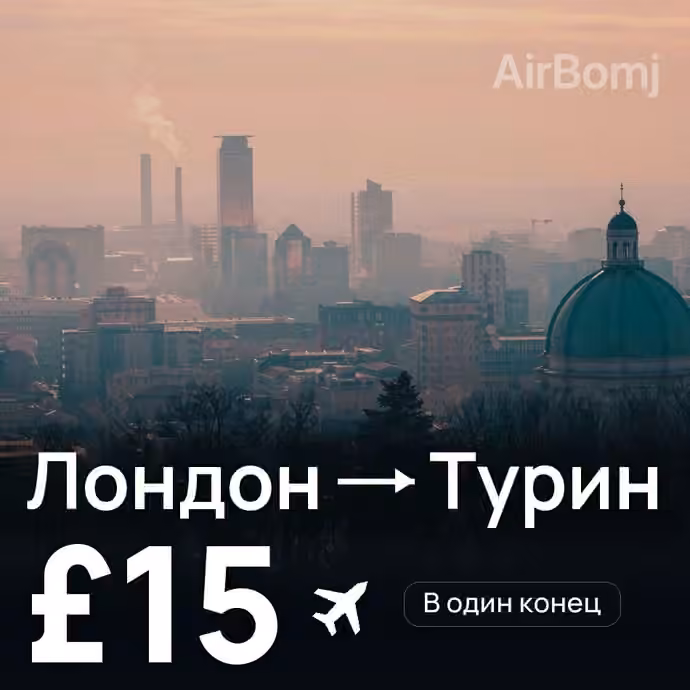 Лондон → Турин за £15
