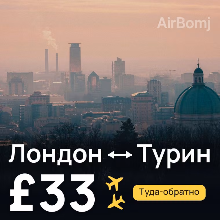 Лондон → Турин — лучшая цена £33