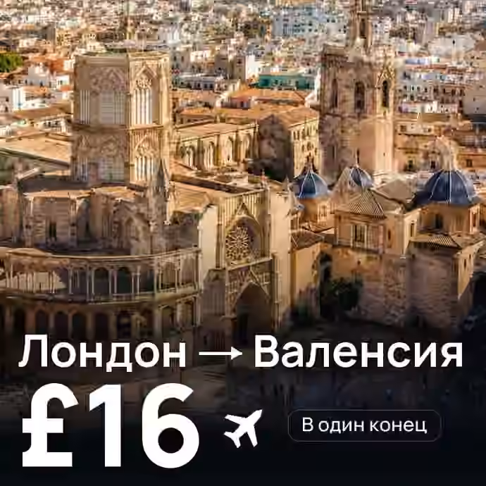Лондон → Валенсия за £16