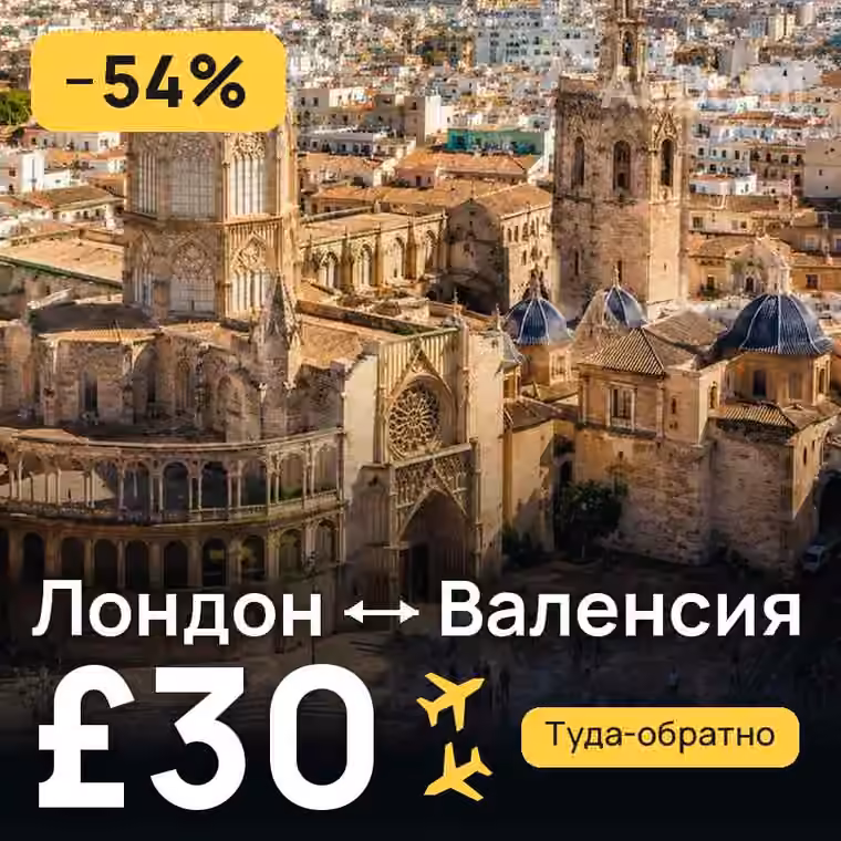 Лондон → Валенсия за £30
