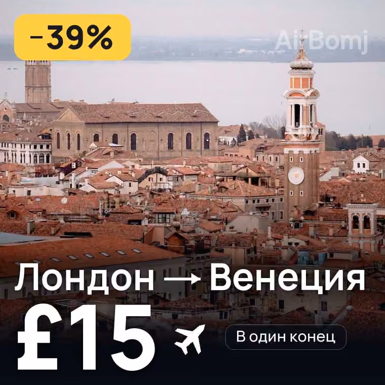 Лондон → Венеция — лучшая цена £15