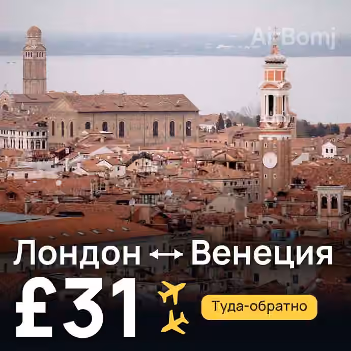 Лондон → Венеция за £31