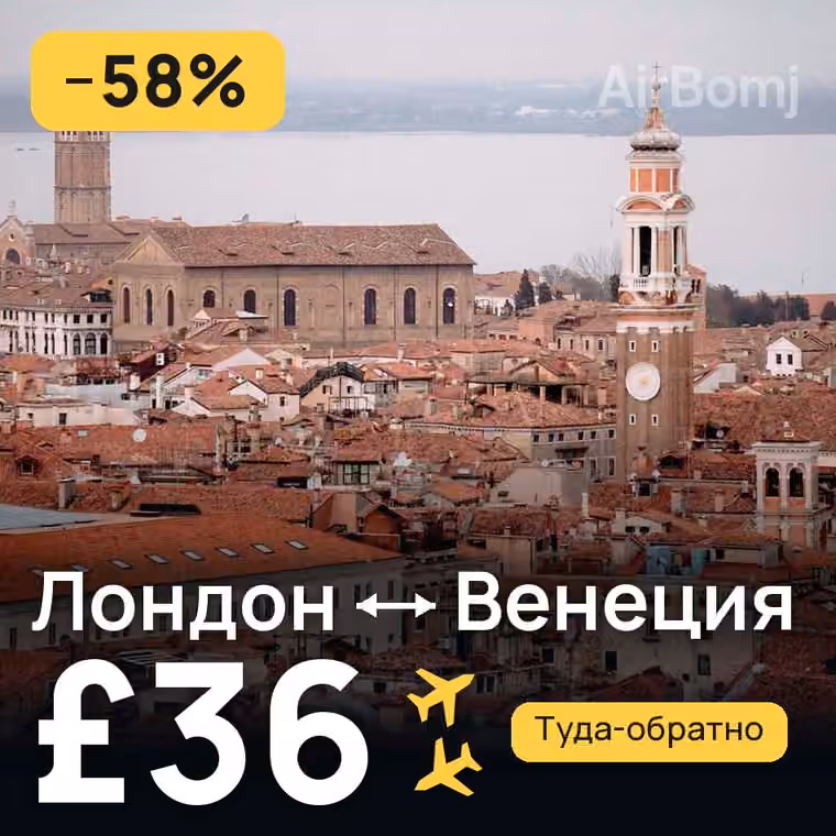 Лондон → Венеция — лучшая цена £36
