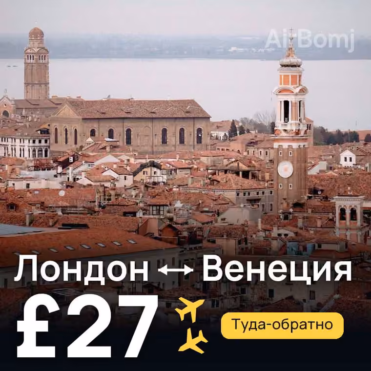 Лондон → Венеция — лучшая цена £27