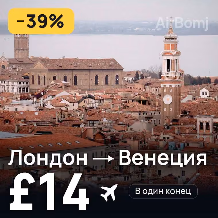 Лондон → Венеция — лучшая цена £14