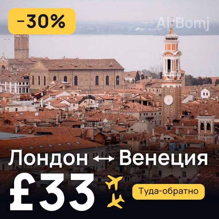 Лондон → Венеция — лучшая цена £33