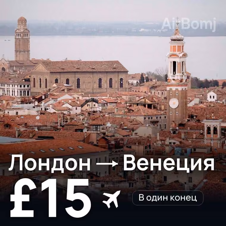 Лондон → Венеция — лучшая цена £15