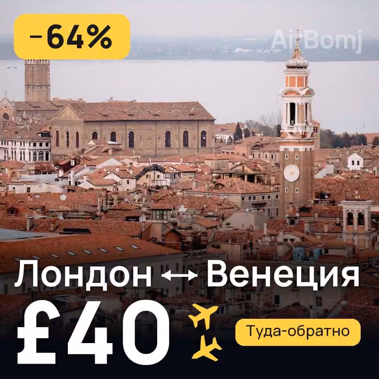 Лондон → Венеция — лучшая цена £40