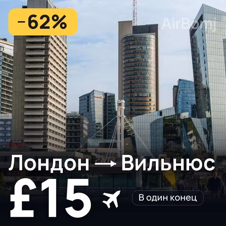 Лондон → Вильнюс за £15