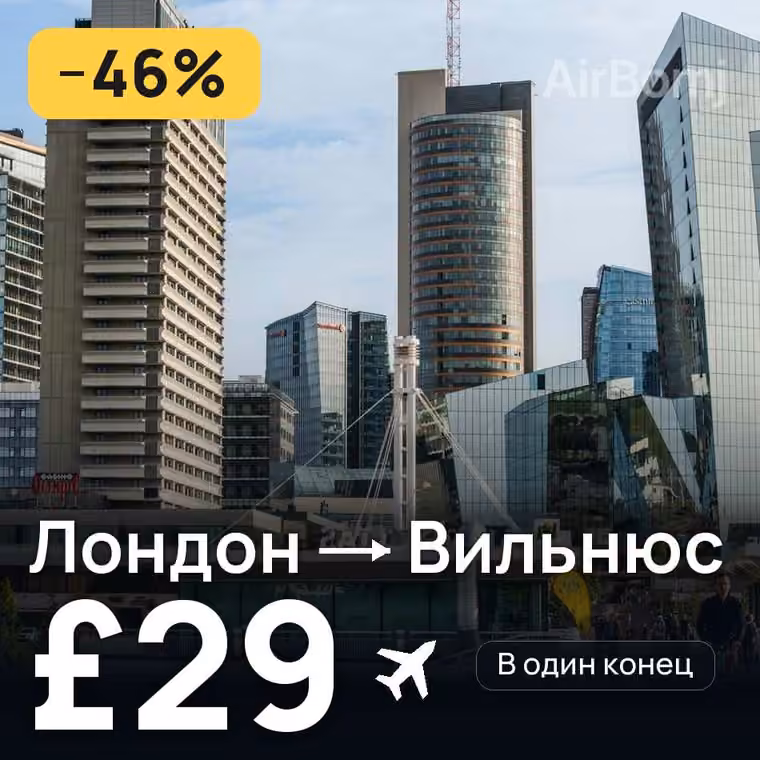 Лондон → Вильнюс за £29