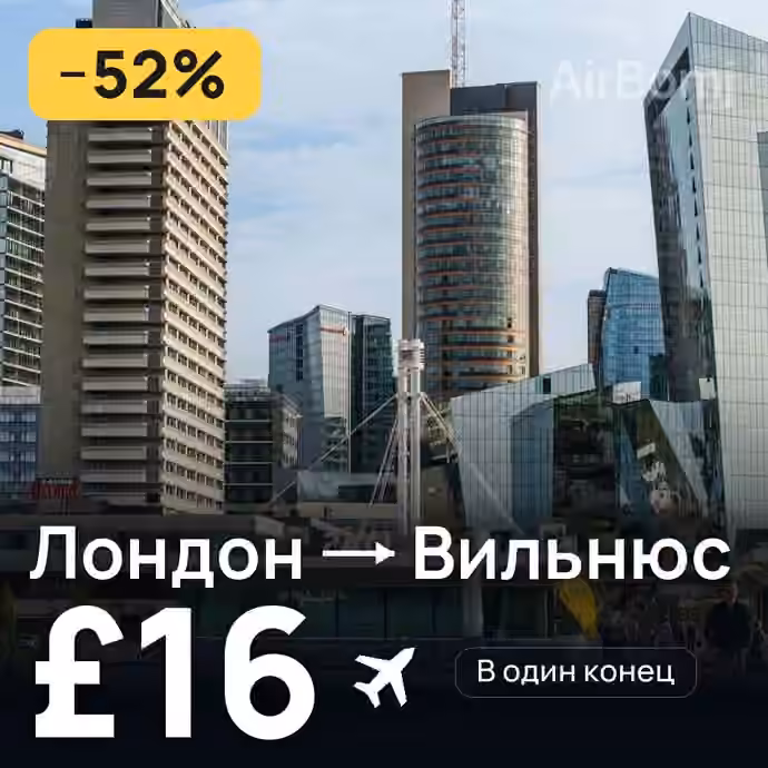Лондон → Вильнюс за £16