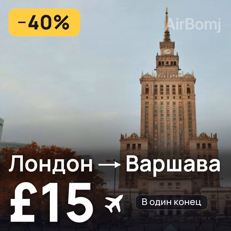 Лондон → Варшава — лучшая цена £15