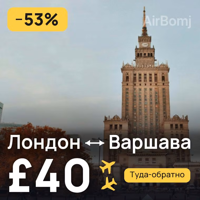 Лондон → Варшава за £40