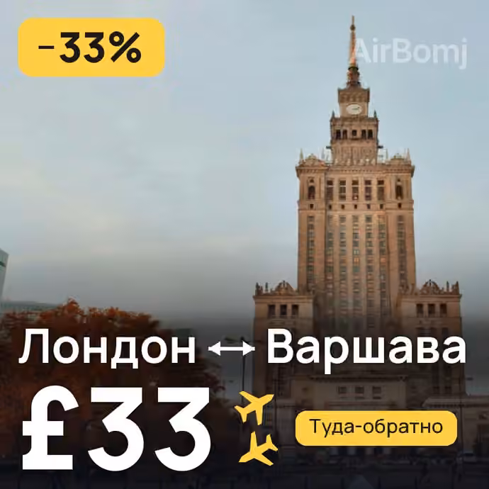 Лондон → Варшава за £33