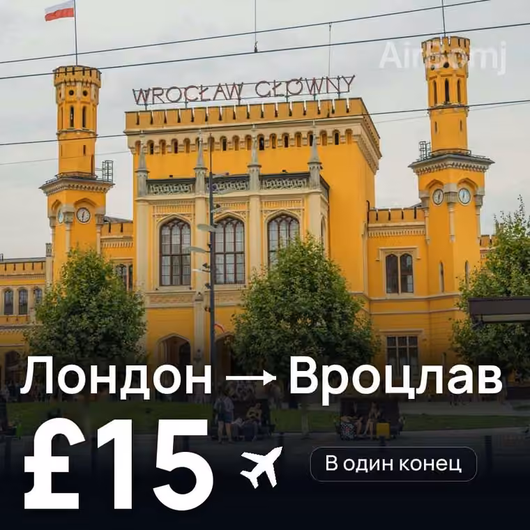 Лондон → Вроцлав — лучшая цена £15