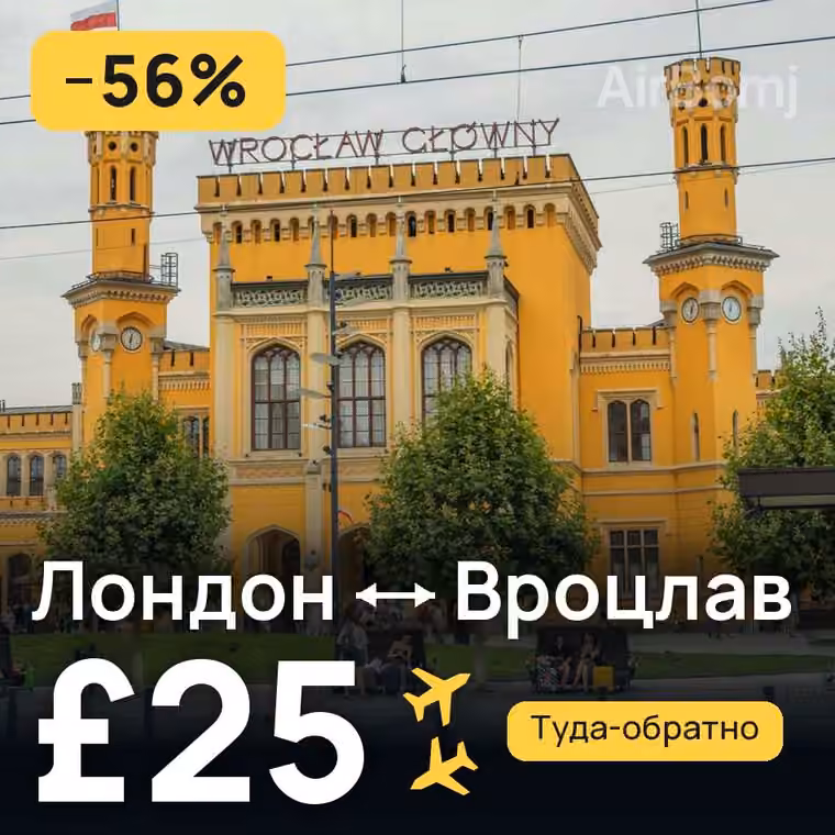 Лондон → Вроцлав — лучшая цена £25