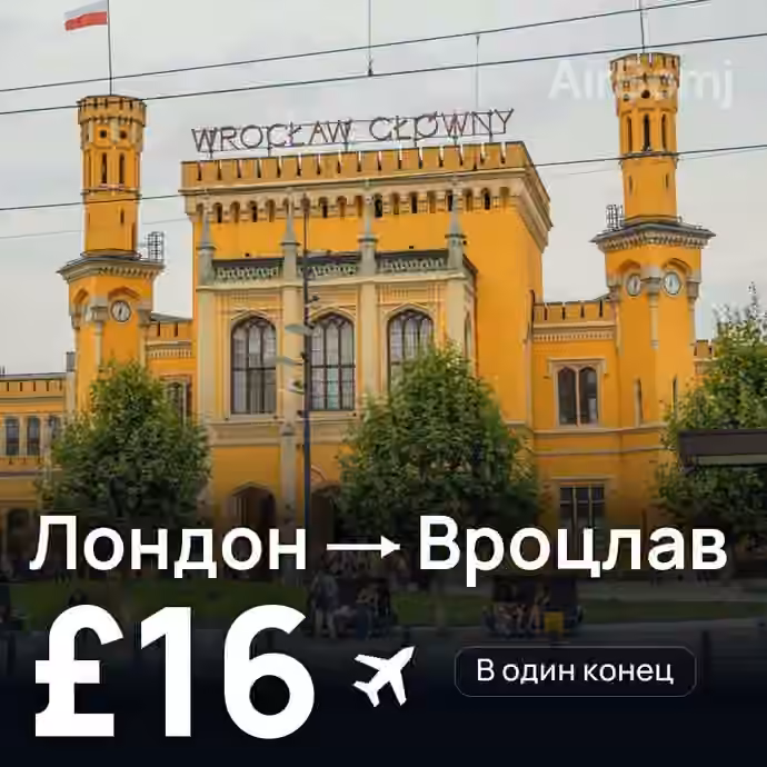 Лондон → Вроцлав за £16