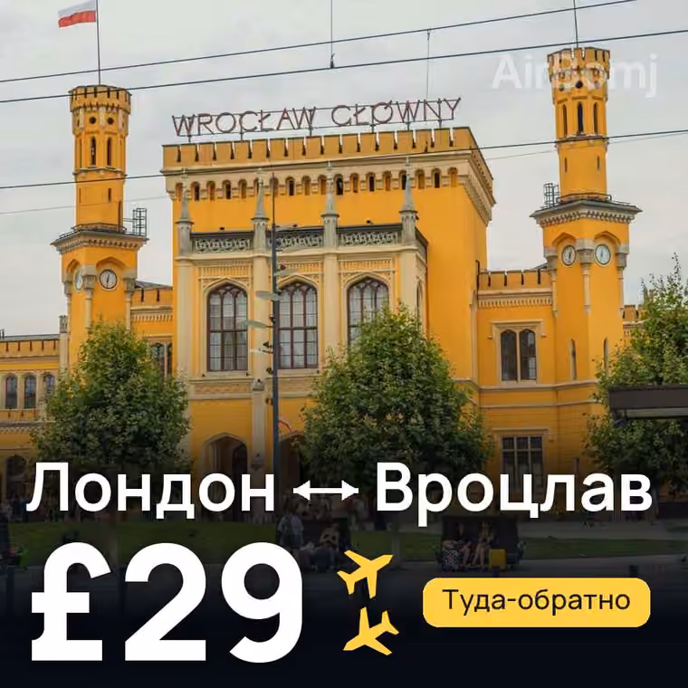 Лондон → Вроцлав за £29