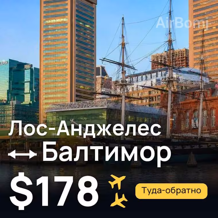 Лос-Анджелес → Балтимор за $178