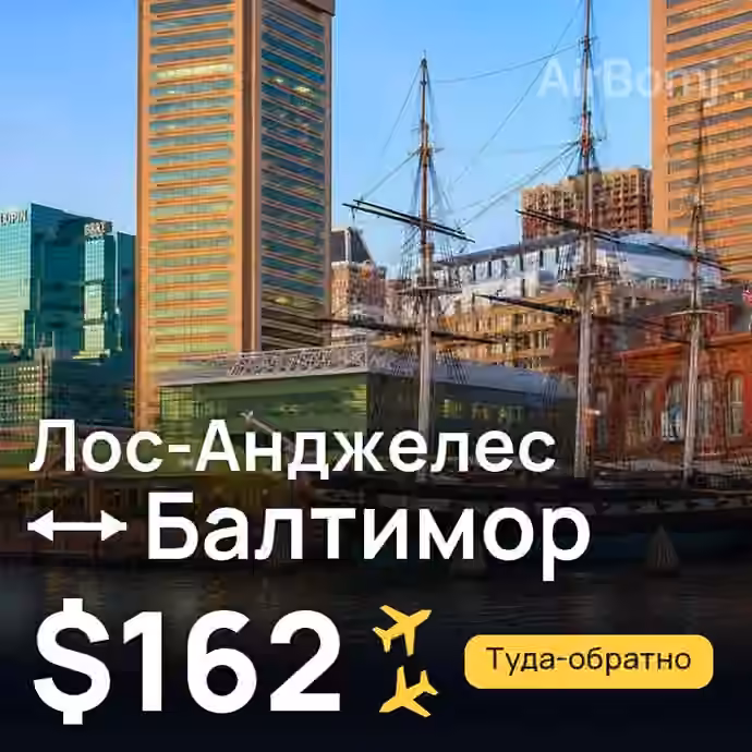 Лос-Анджелес → Балтимор за $162