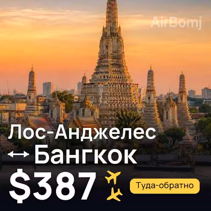 Лос-Анджелес → Бангкок — лучшая цена $387