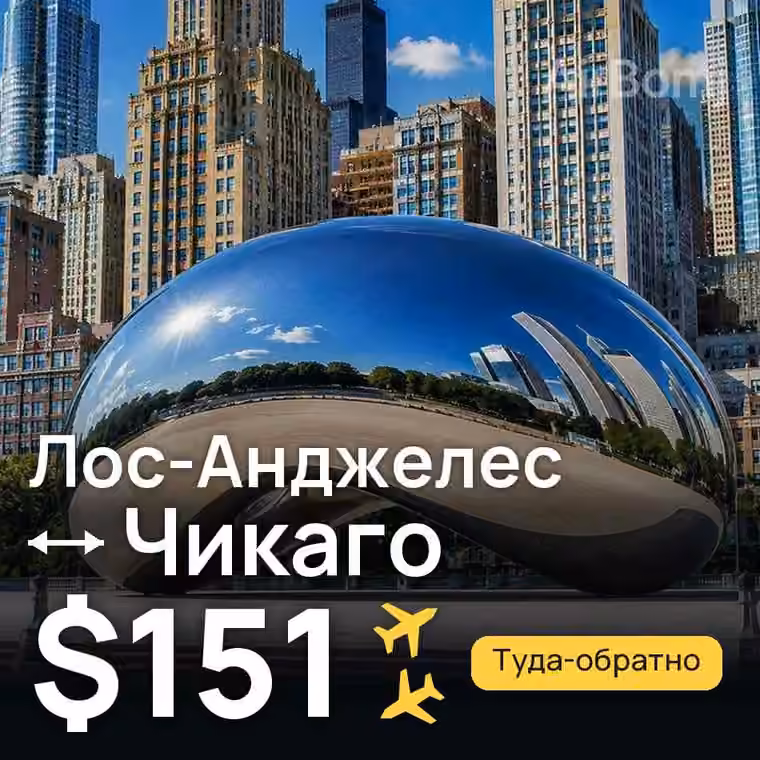Лос-Анджелес → Чикаго — лучшая цена $145