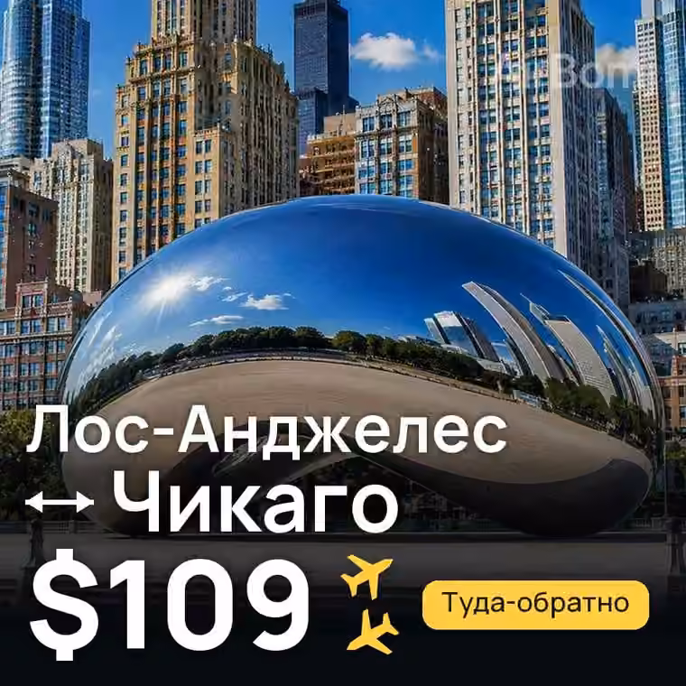 Лос-Анджелес → Чикаго за $109