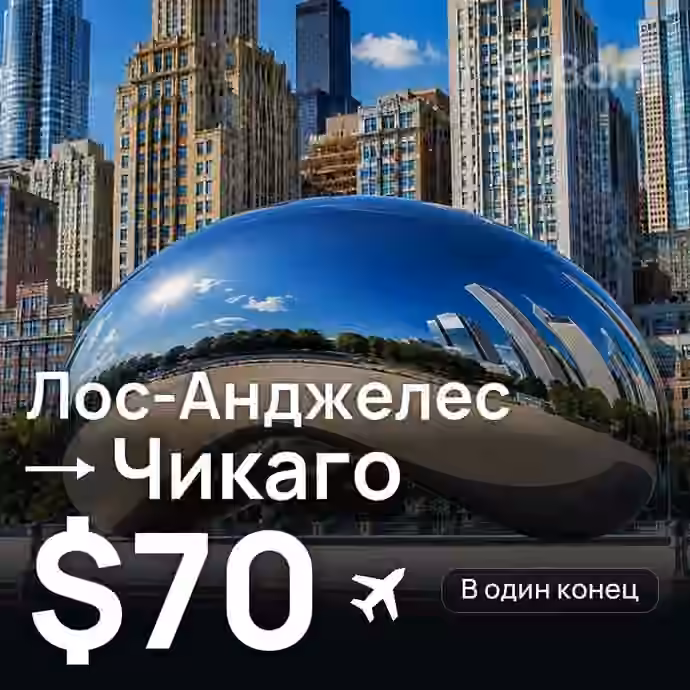 Лос-Анджелес → Чикаго за $70