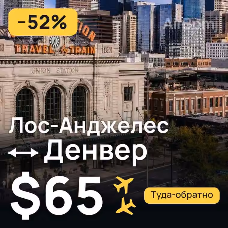 Лос-Анджелес → Денвер за $65