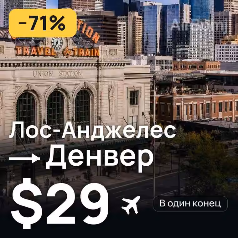 Лос-Анджелес → Денвер за $29