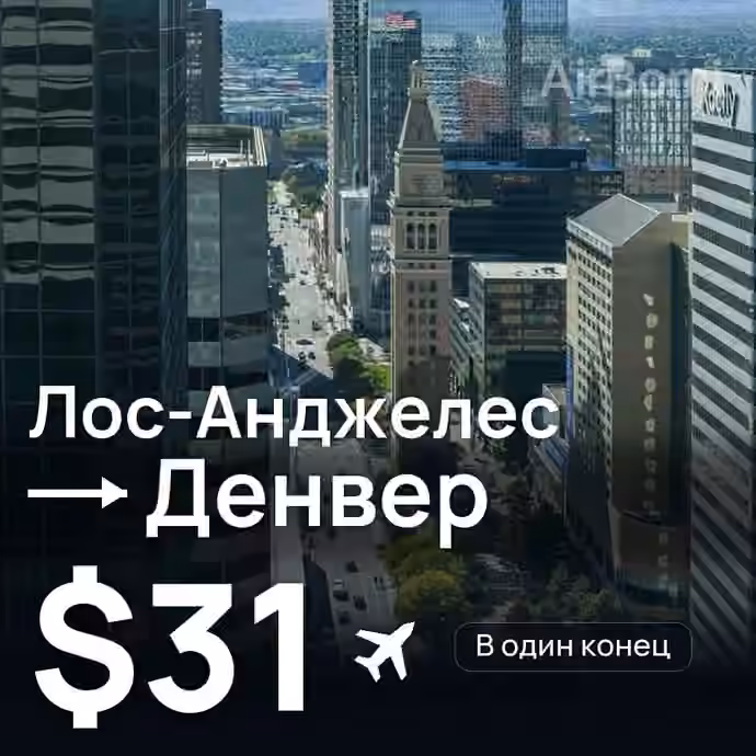 Лос-Анджелес → Денвер за $31