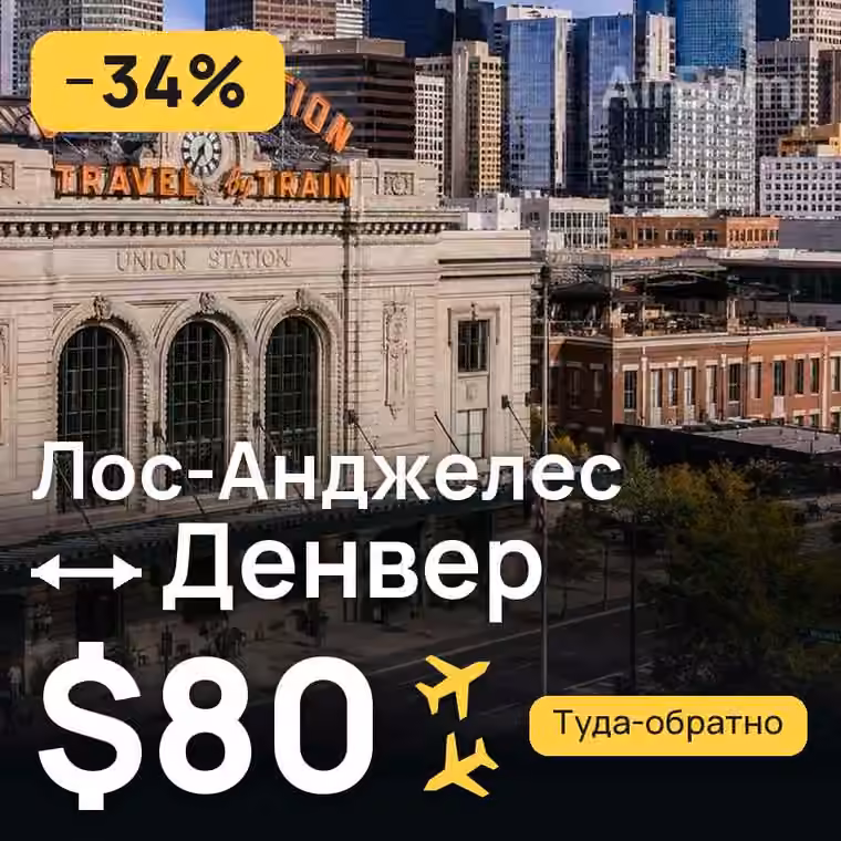 Лос-Анджелес → Денвер за $80
