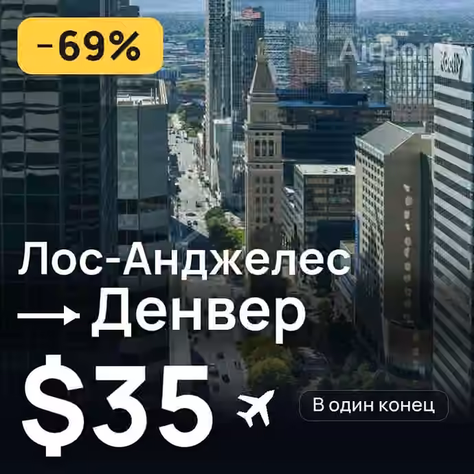 Лос-Анджелес → Денвер — лучшая цена $30