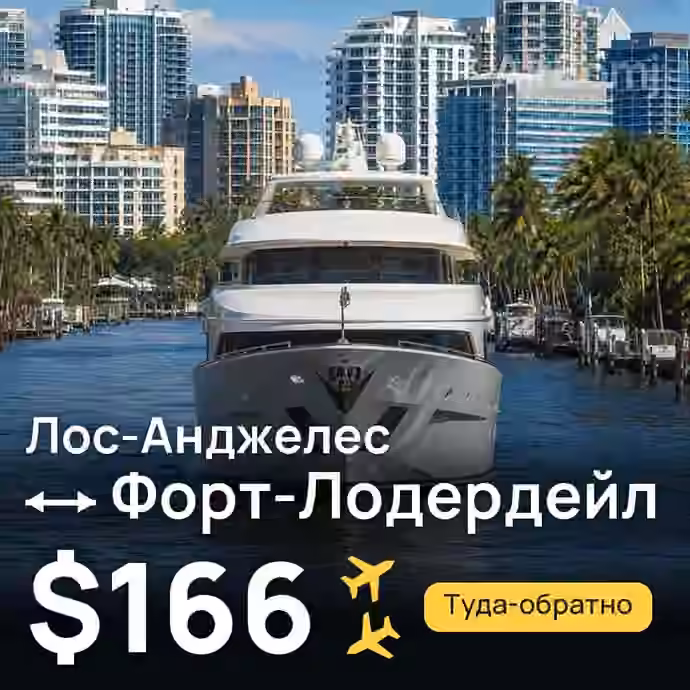 Лос-Анджелес → Форт-Лодердейл — лучшая цена $157