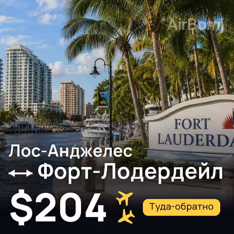 Лос-Анджелес → Форт-Лодердейл за $204