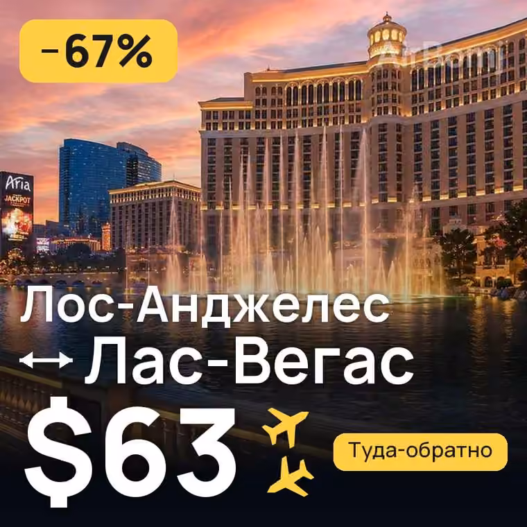 Лос-Анджелес → Лас-Вегас за $63