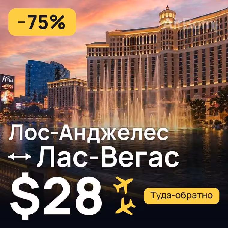Лос-Анджелес → Лас-Вегас за $28