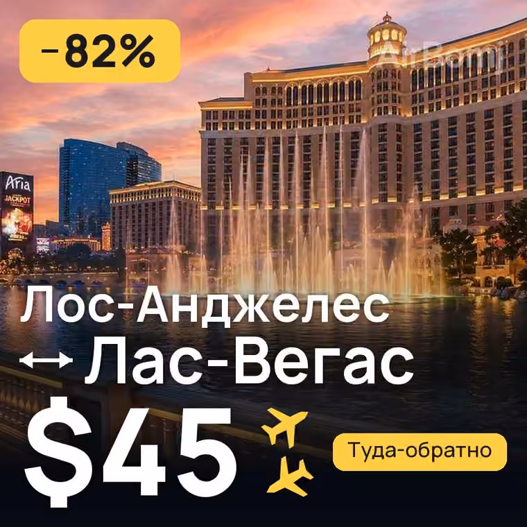 Лос-Анджелес → Лас-Вегас за $45