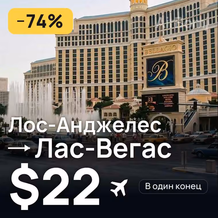 Лос-Анджелес → Лас-Вегас за $23