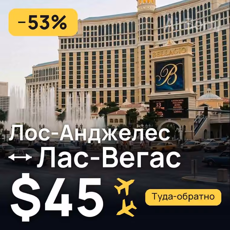 Лос-Анджелес → Лас-Вегас за $45