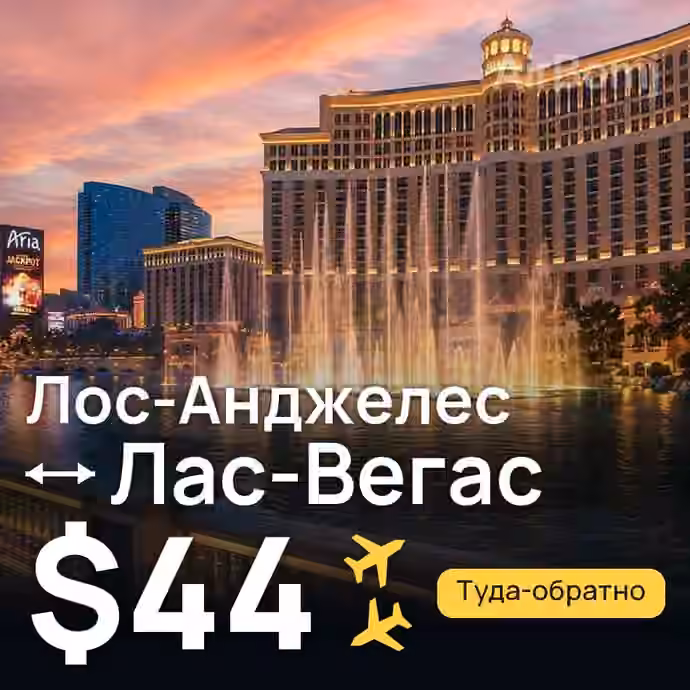 Лос-Анджелес → Лас-Вегас — лучшая цена $44