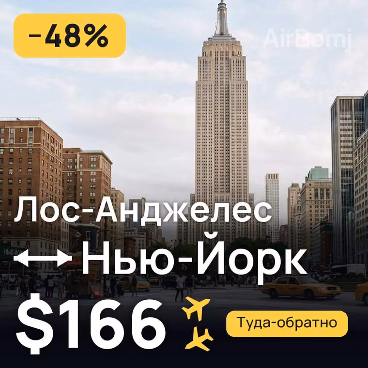 Лос-Анджелес → Нью-Йорк за $166
