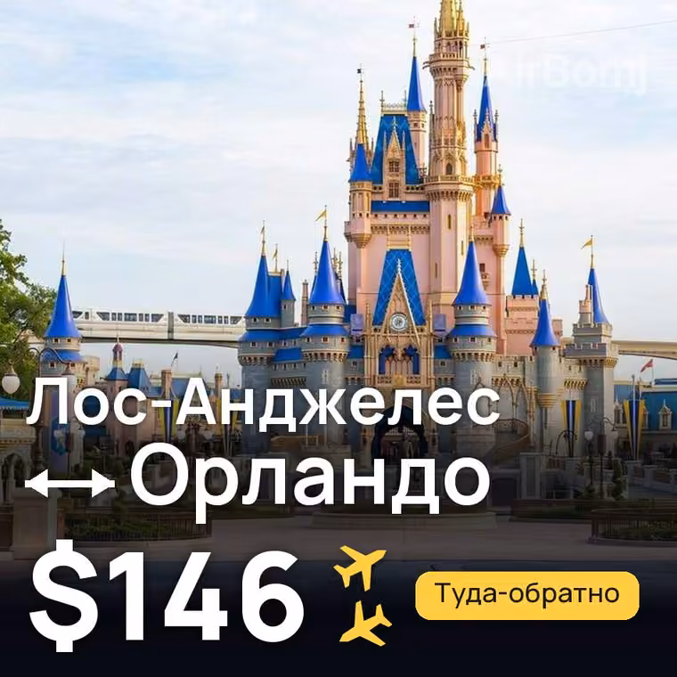 Лос-Анджелес → Орландо за $146