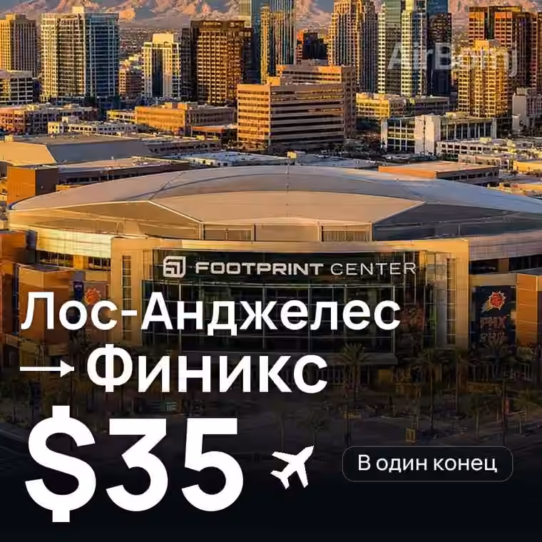 Лос-Анджелес → Финикс за $35