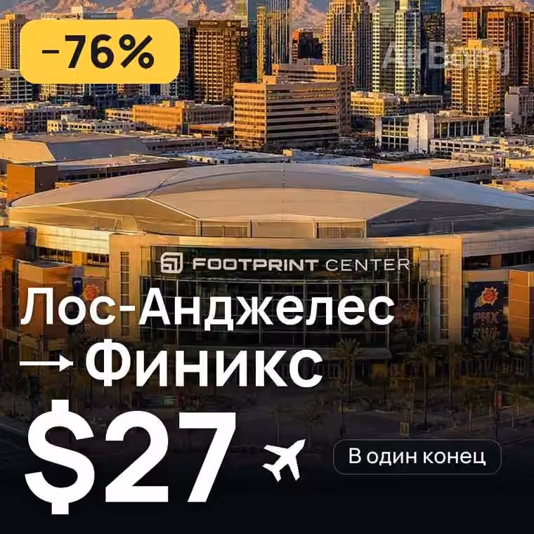 Лос-Анджелес → Финикс за $27
